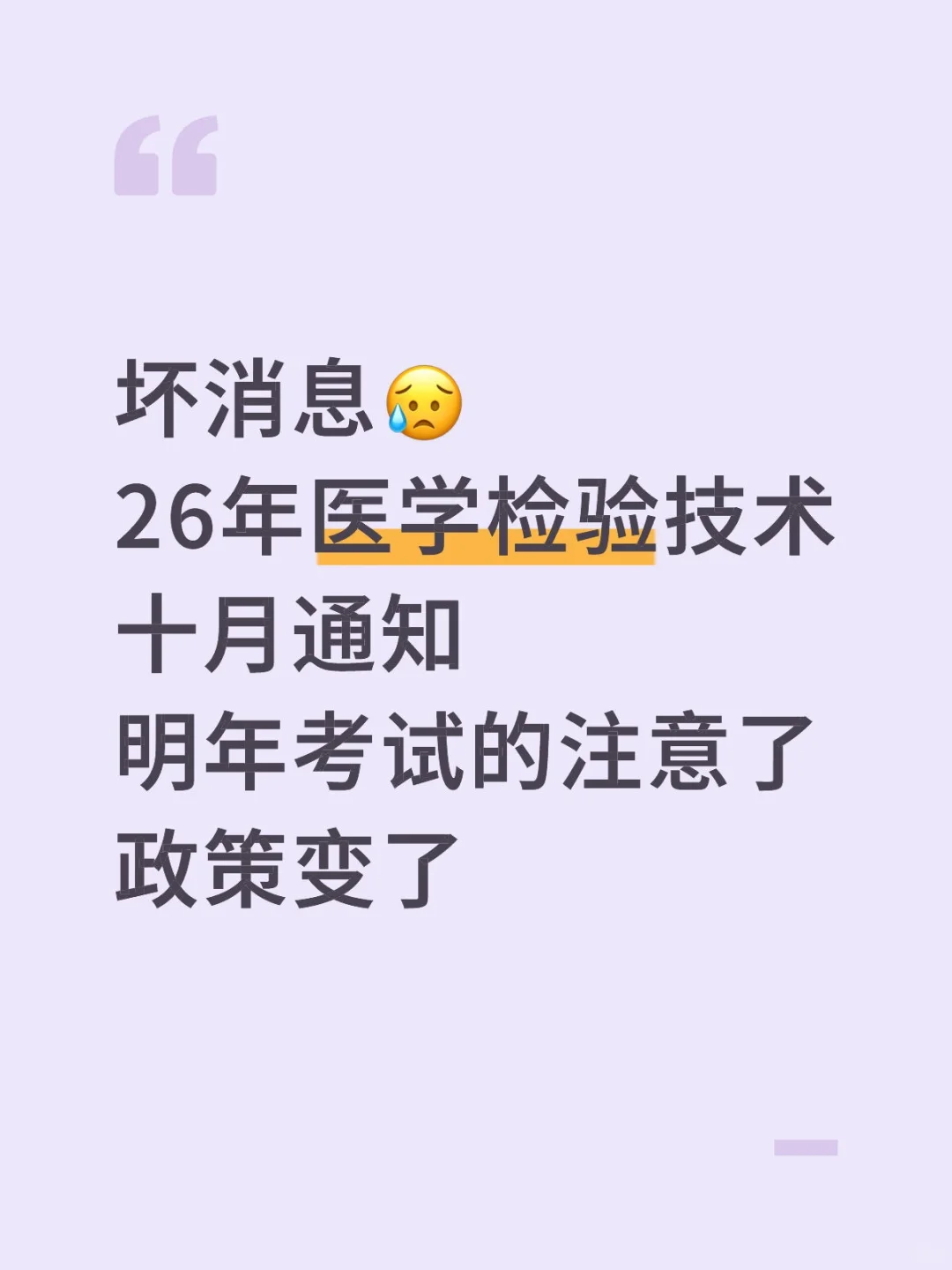 检验人注意了，明年政策改了，把握好机会