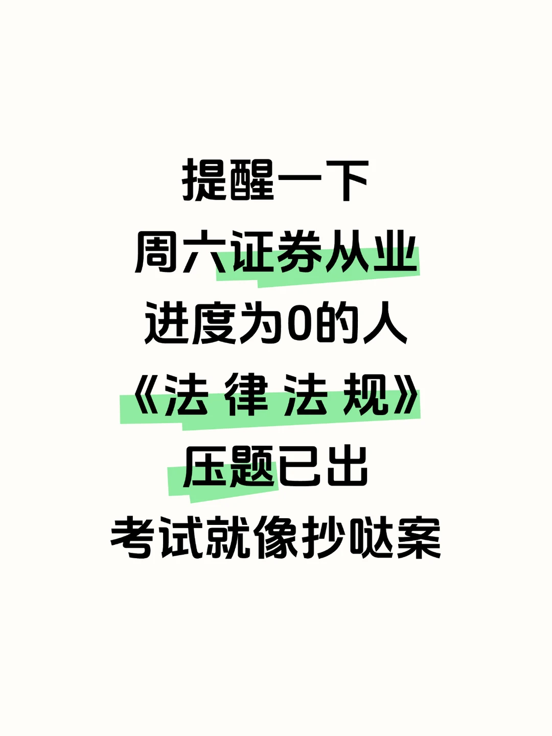 玩呗姐妹们，周六证券从业压题已出，熬夜背