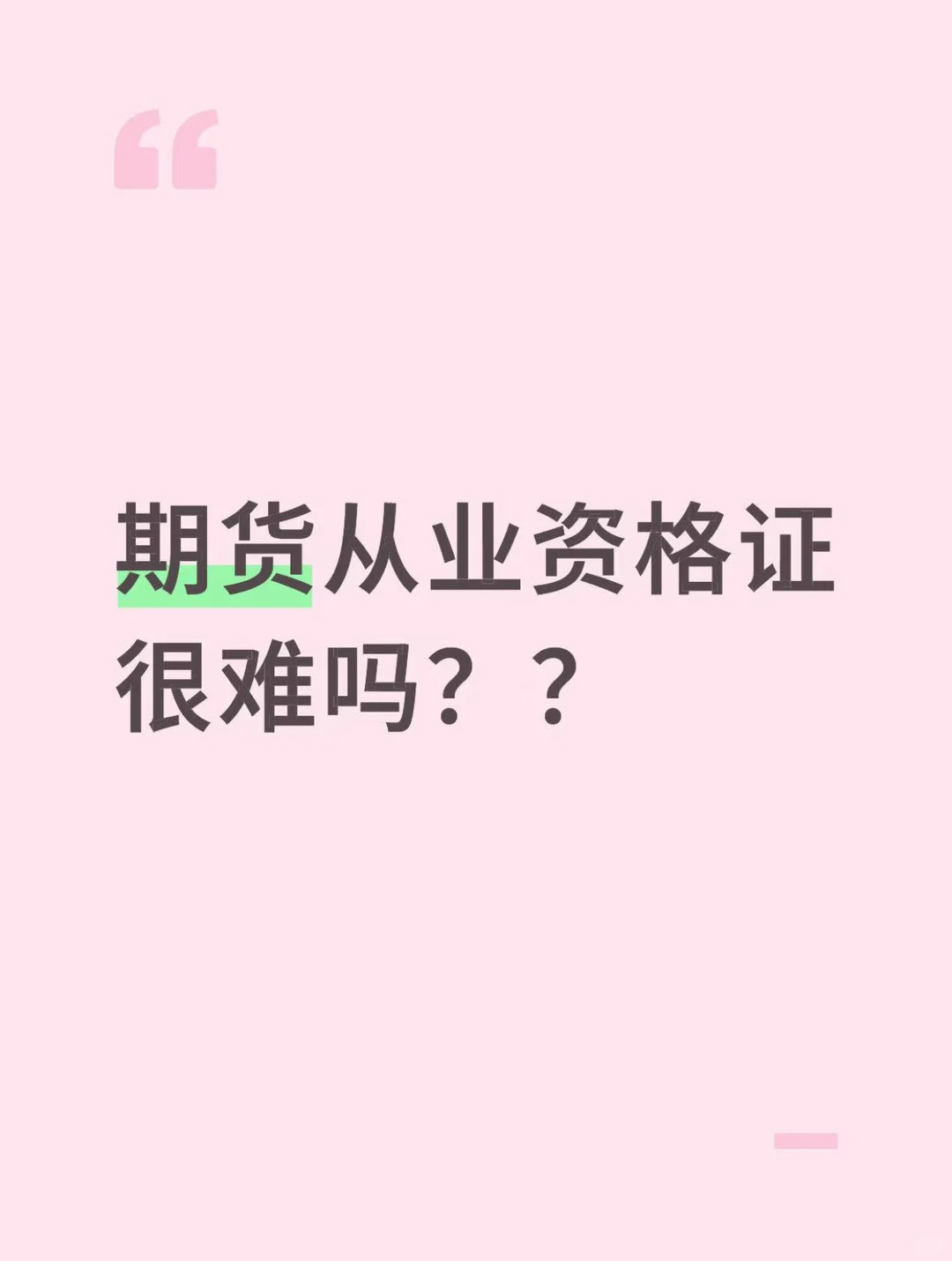 期货从业资格证很难吗？？