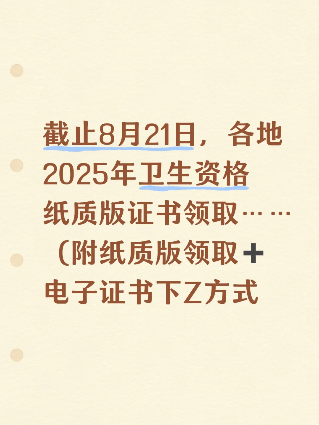 25年卫生资格纸质证书领取通知汇总（更新版）