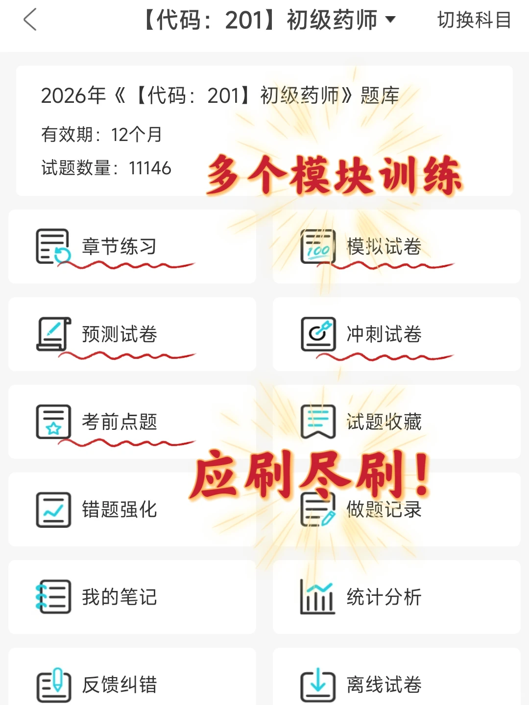 初级药师会惩罚每个报名前不看通知的懒人