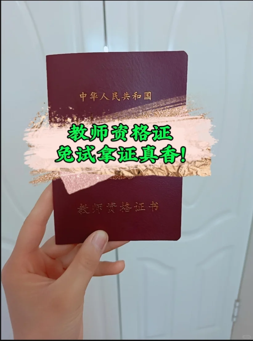 2025年教师资格证免试拿证🎉🎉