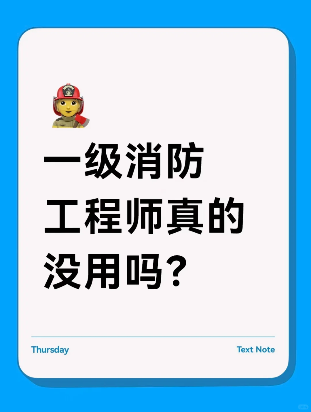 一级消防工程师真的没用吗？