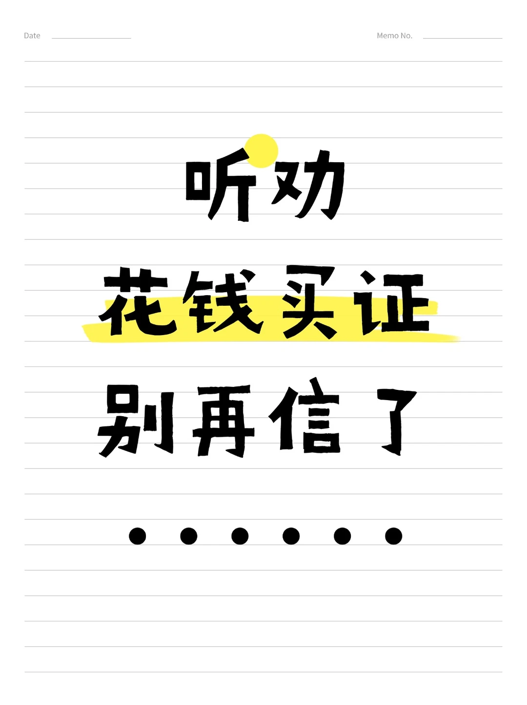 考证族：听劝，花钱买证，别再信