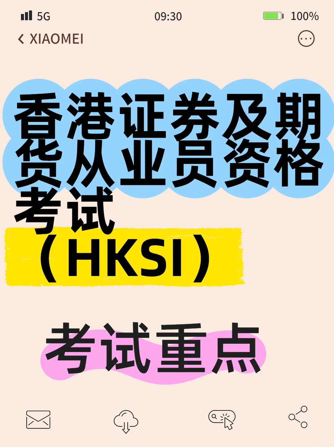 香港证券及期货从业资格证考试重点