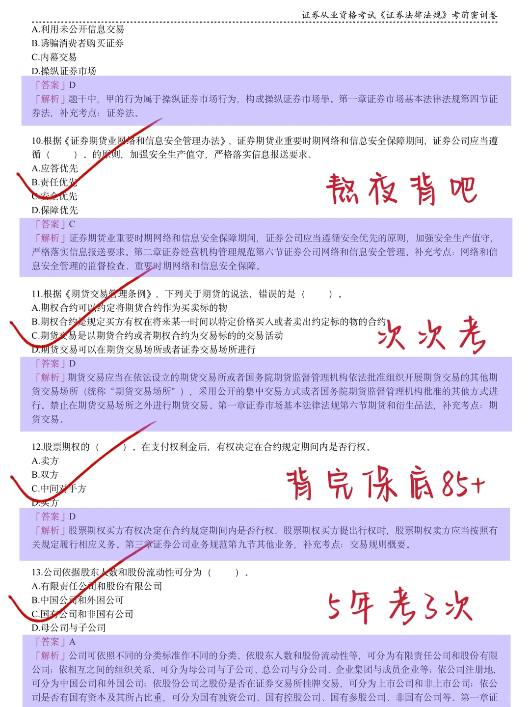 9.20证券从业，无非就这8套卷，直接背吧！