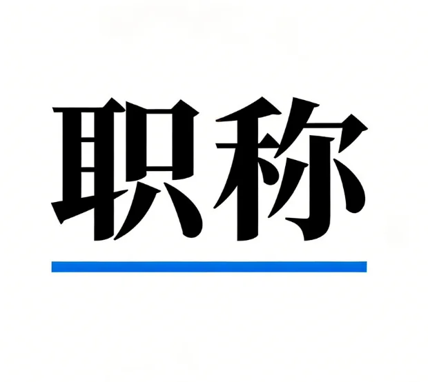 在为升职加薪卡壳？职称就是“硬通货”！