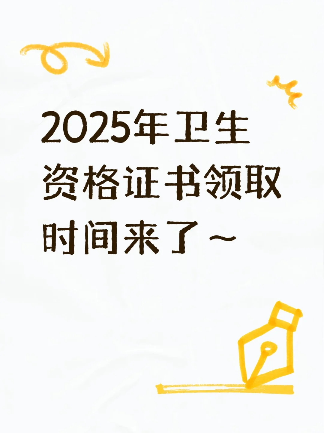 2025年卫生资格证书领取时间来了～
