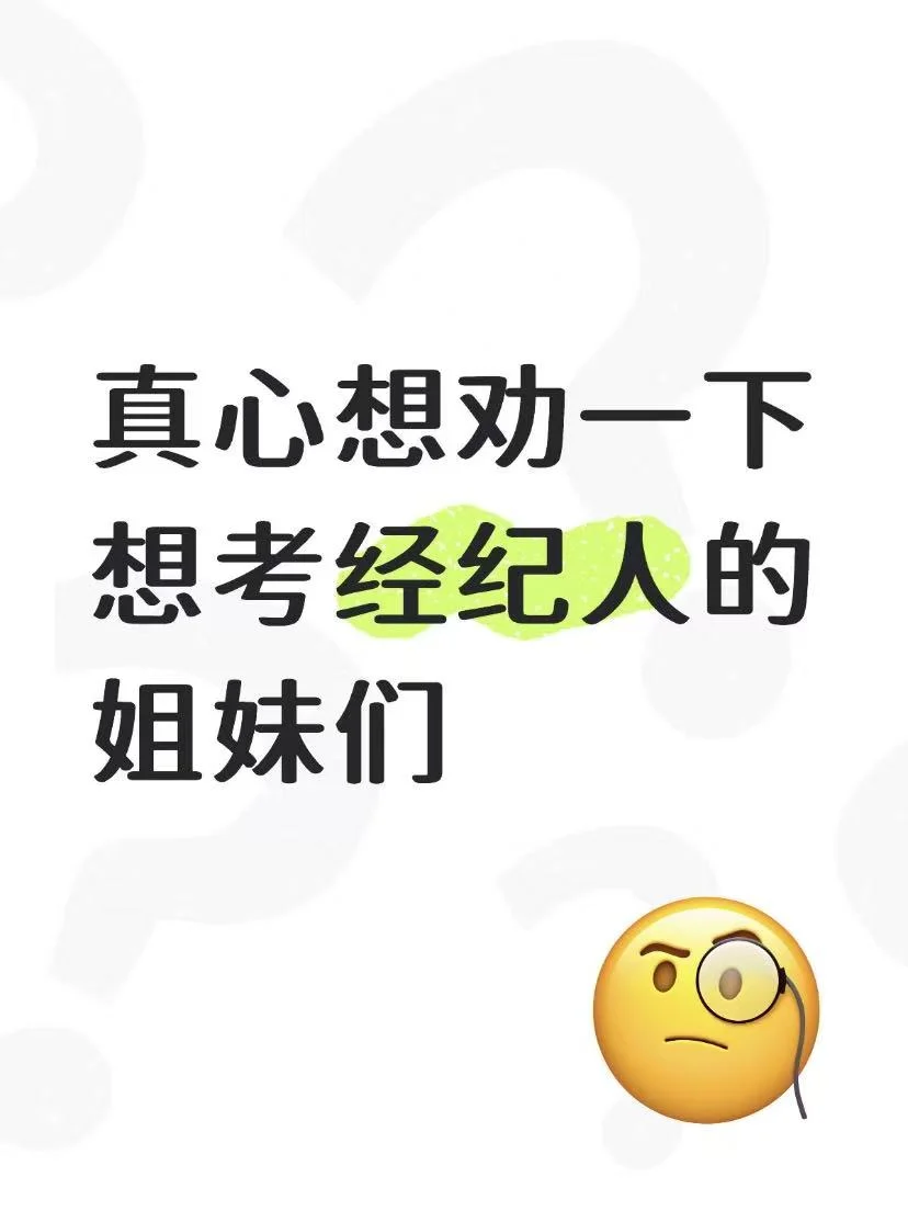 真心劝一下想考经纪人的姐妹们