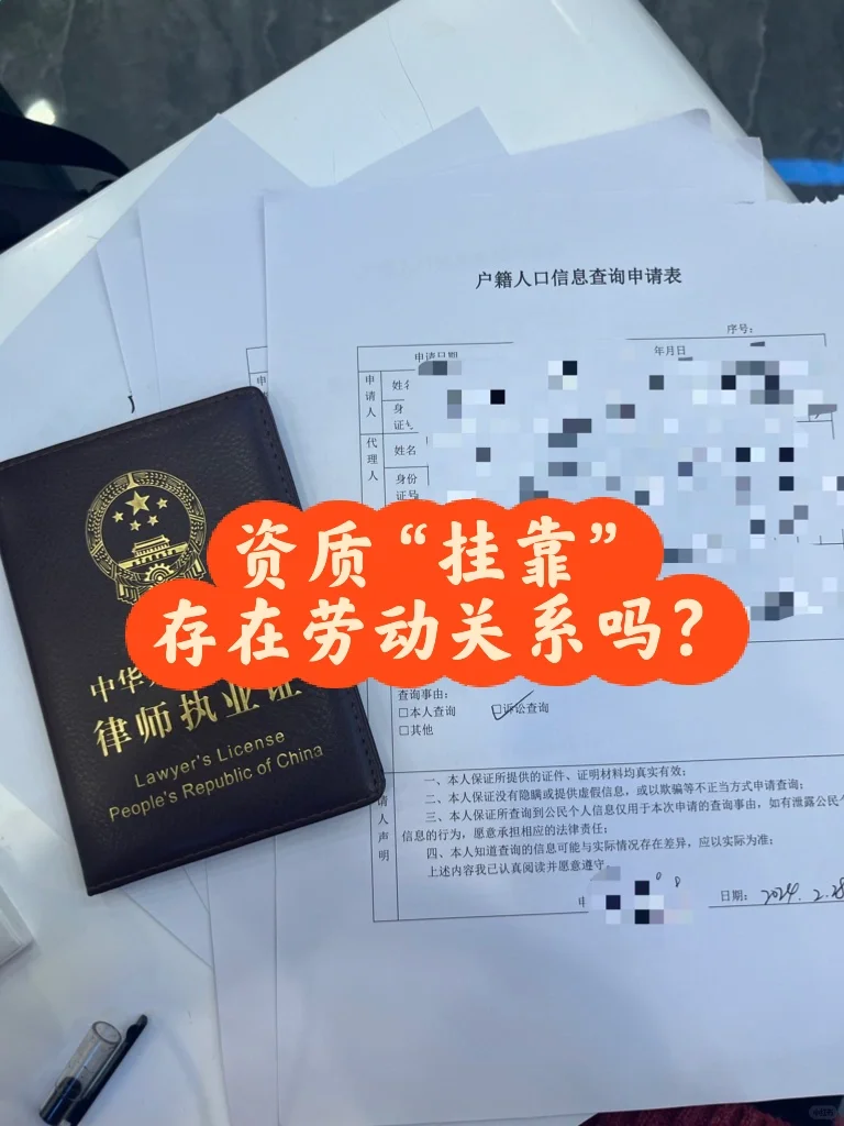 资质“挂靠”，存在劳动关系吗？