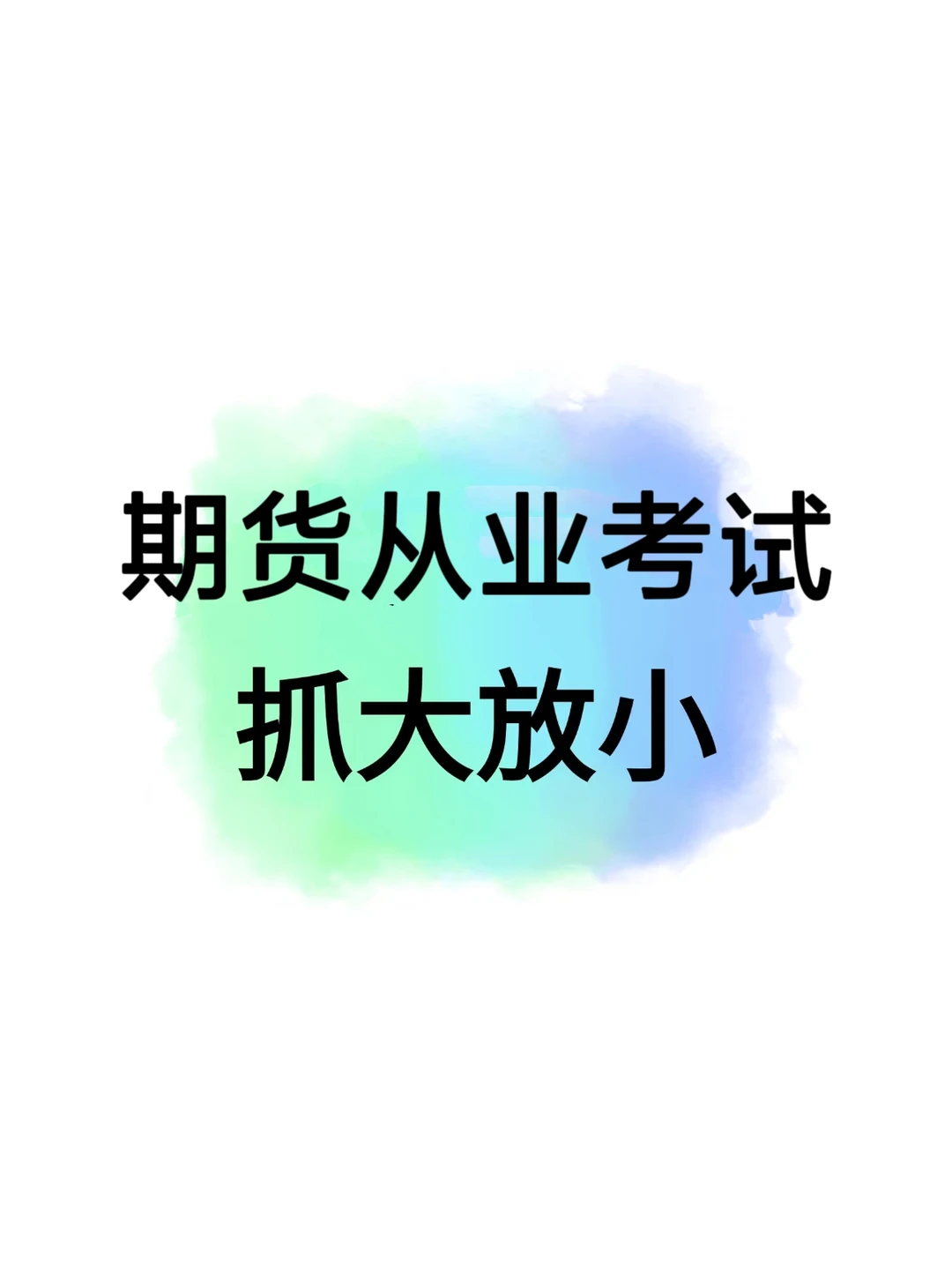 9.27期货从业考试，（65分速通版！）