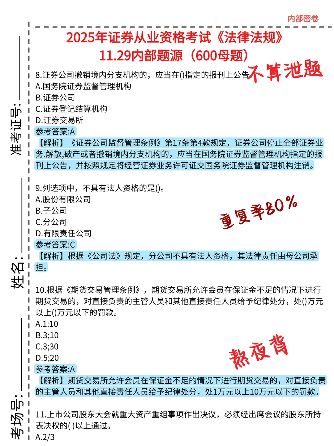 11.29证券从业，就这6页纸，口诀背完保底80