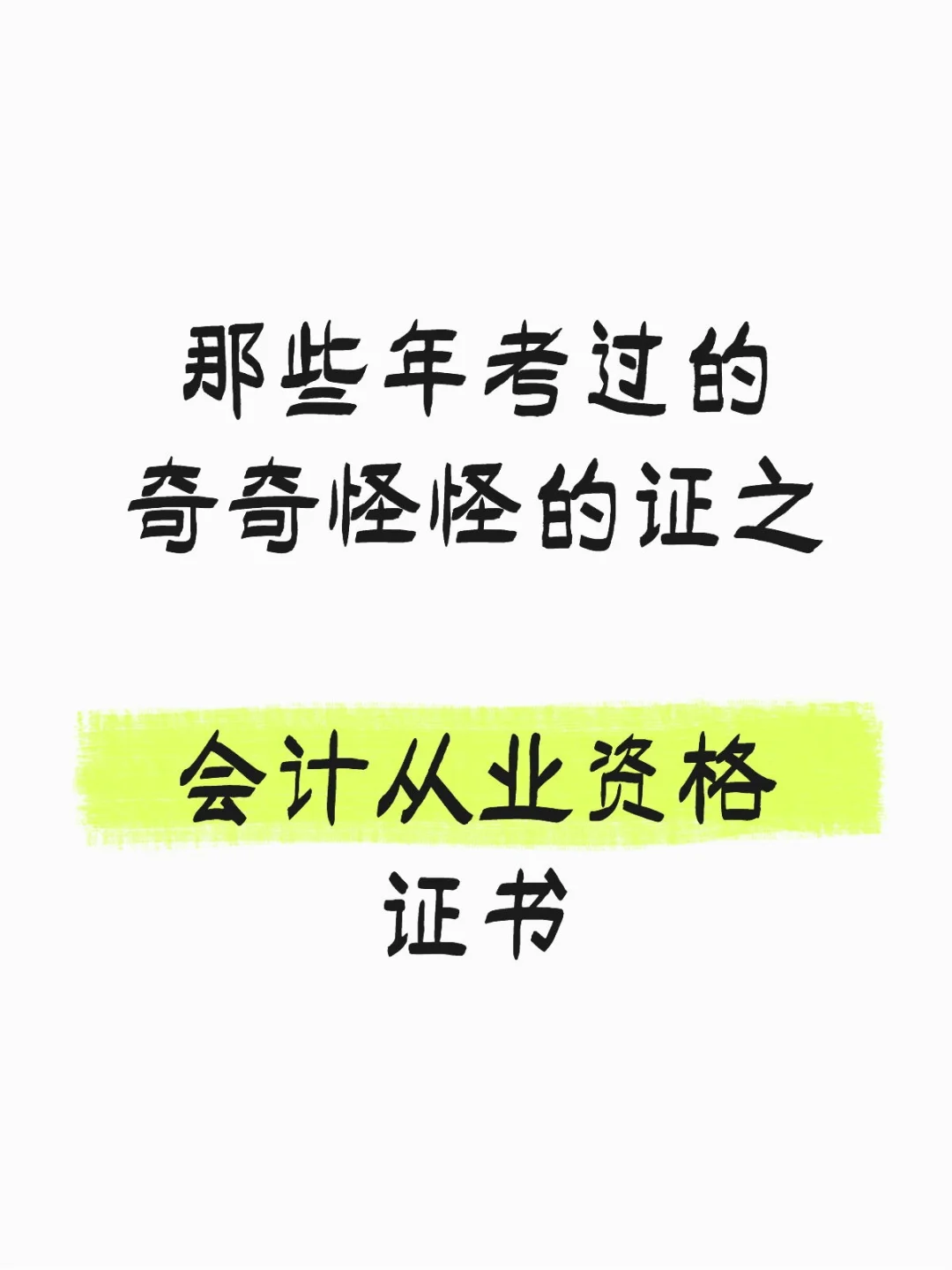 那些年考过的奇奇怪怪的证之会计从业资格