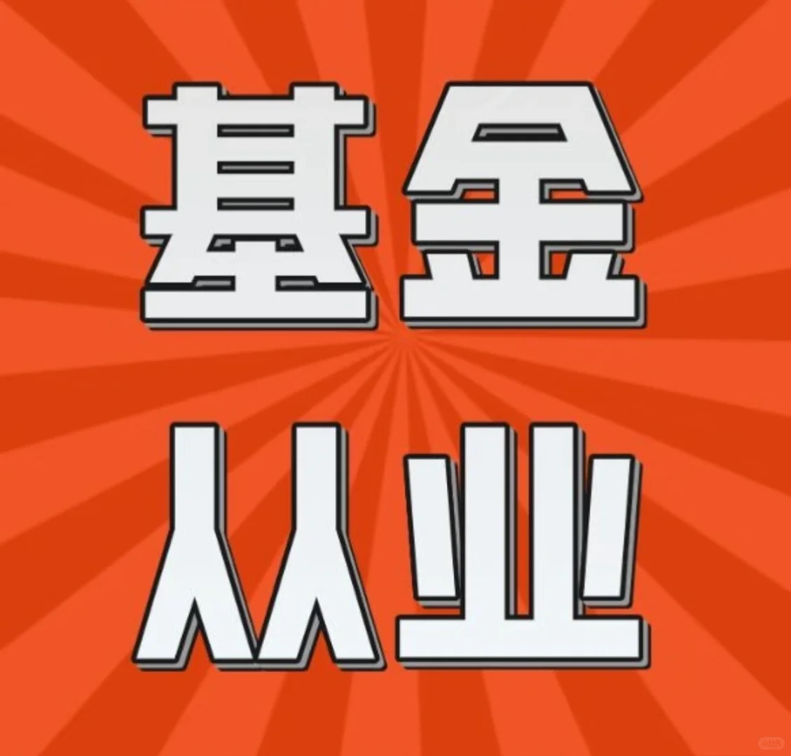 基金从业资格考试、报名通道开启！