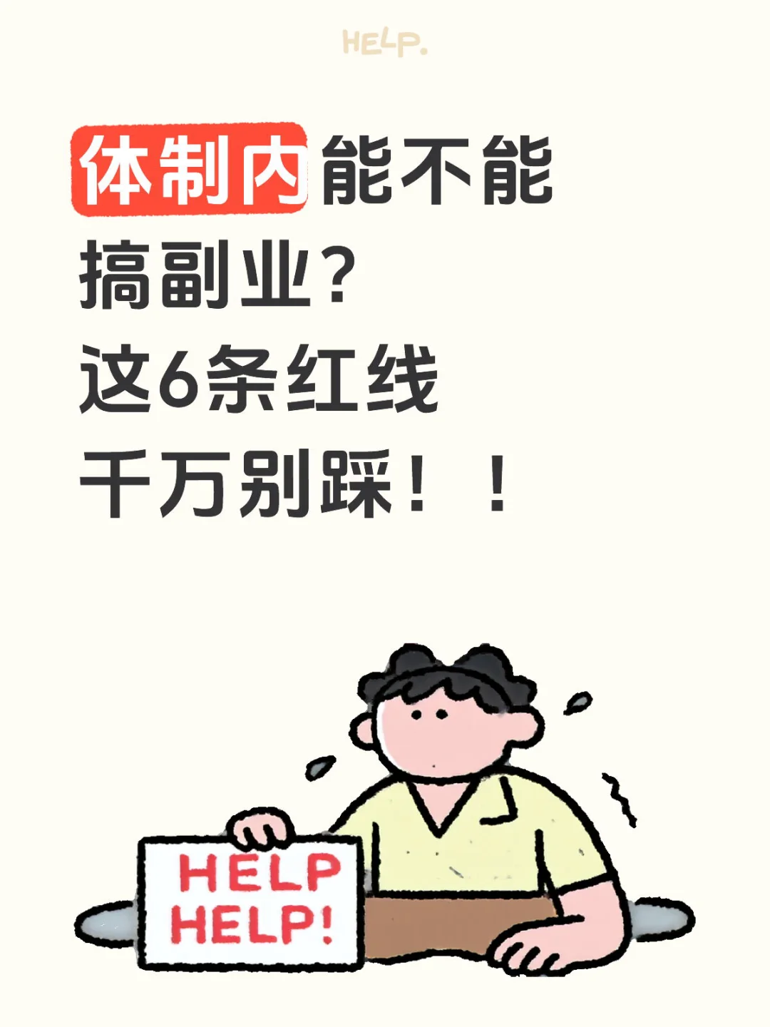 体制内能不能搞副业？这6条红线千万别踩！！