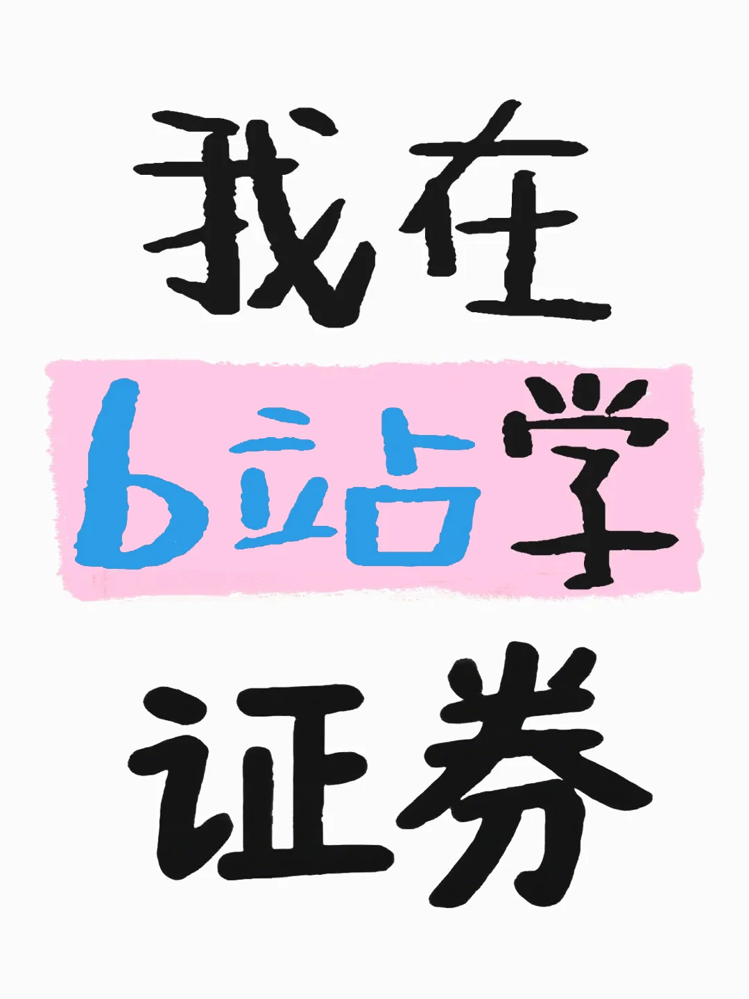 重生之我在小破站学证券从业🔥