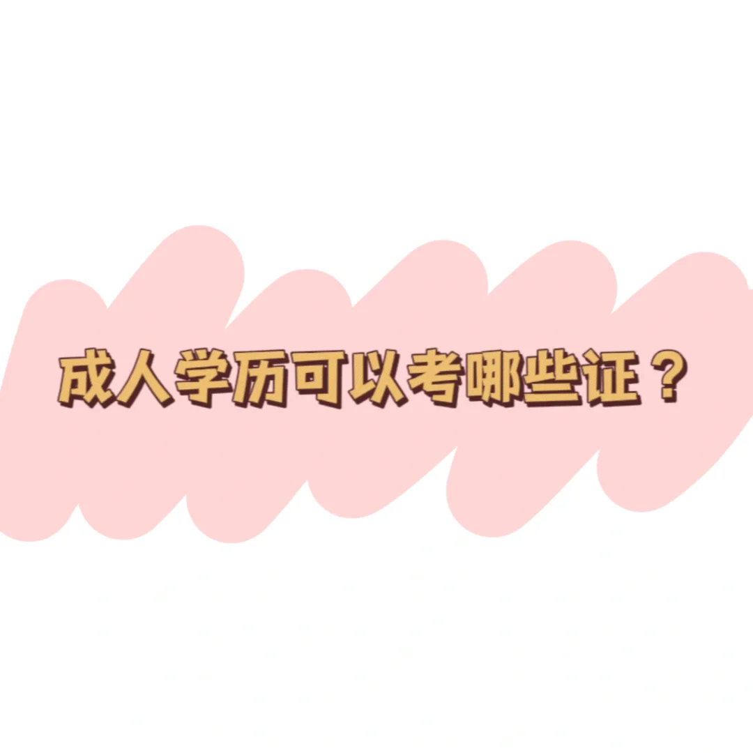成人学历可以考哪些证？