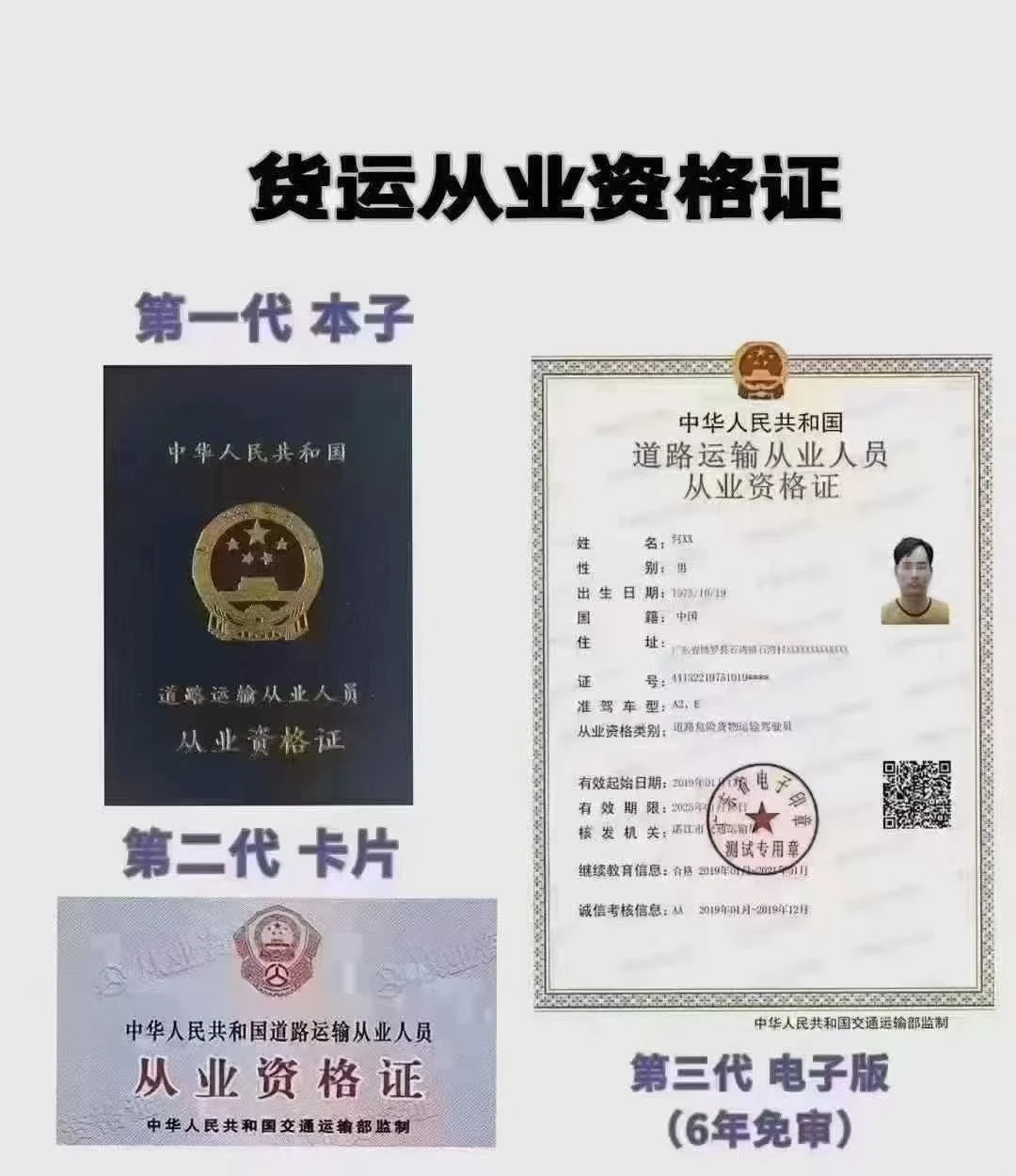道路运输从业人员资格证