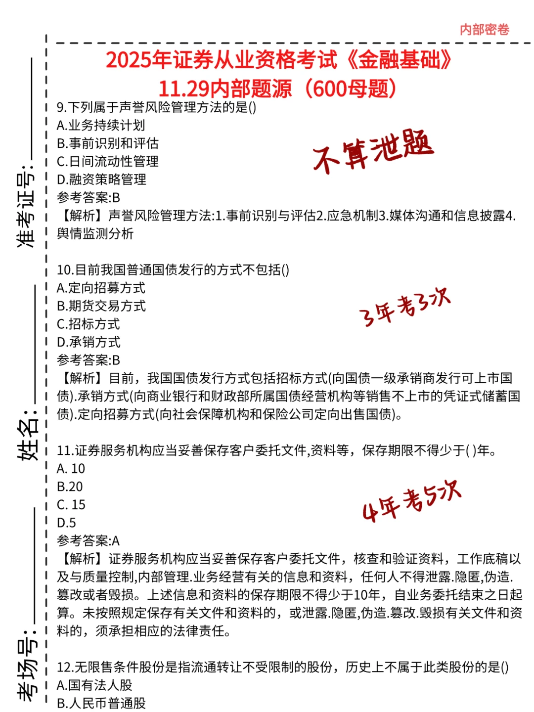 11.29证券从业，就这6页纸，口诀背完保底80