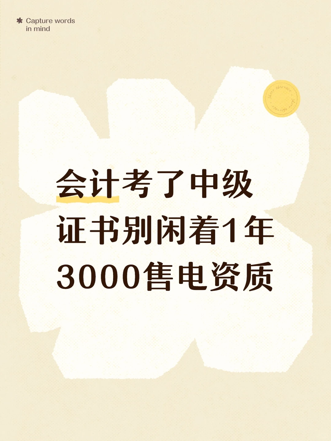 会计考了中级证书