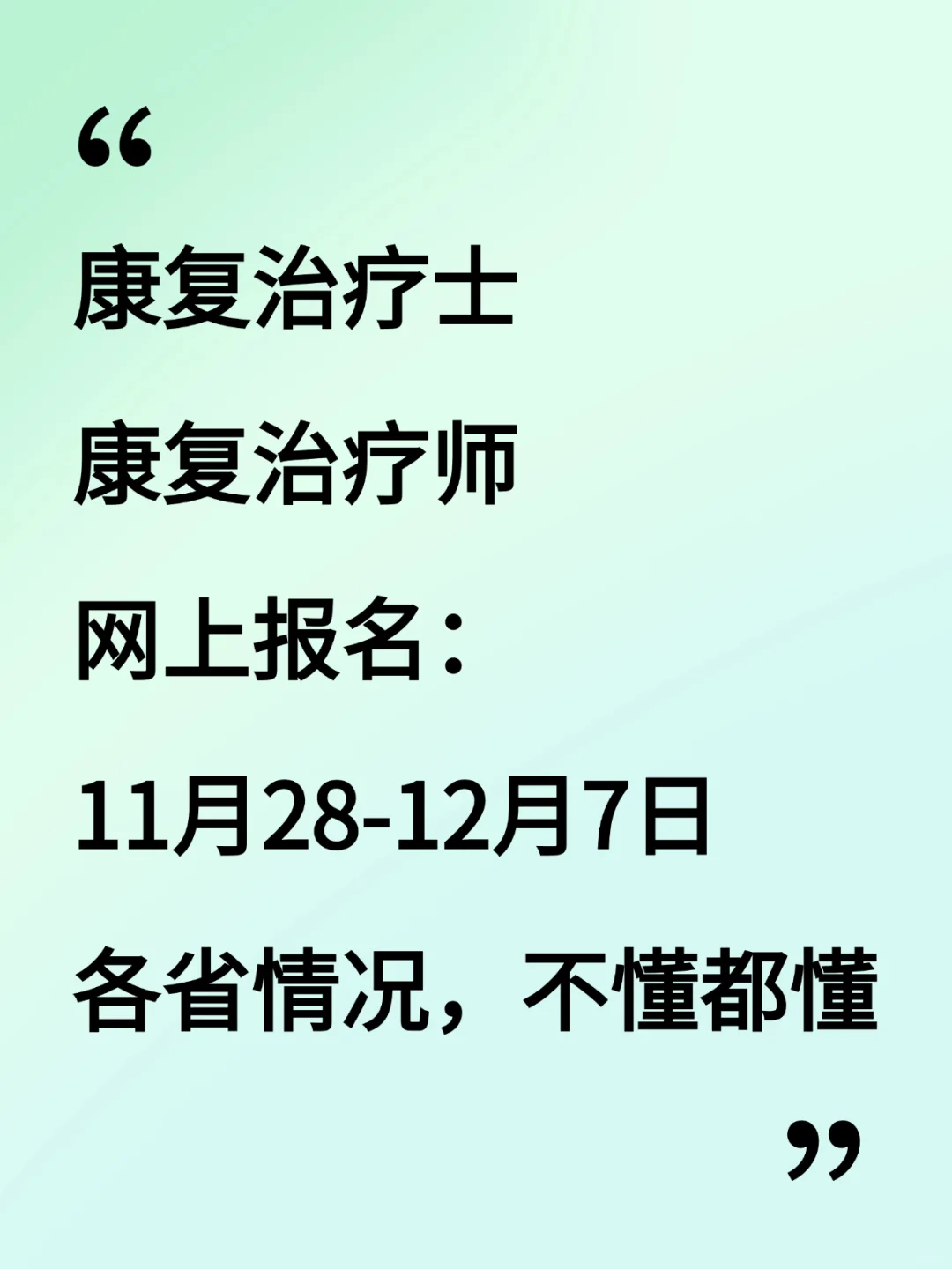 康复士｜康复师