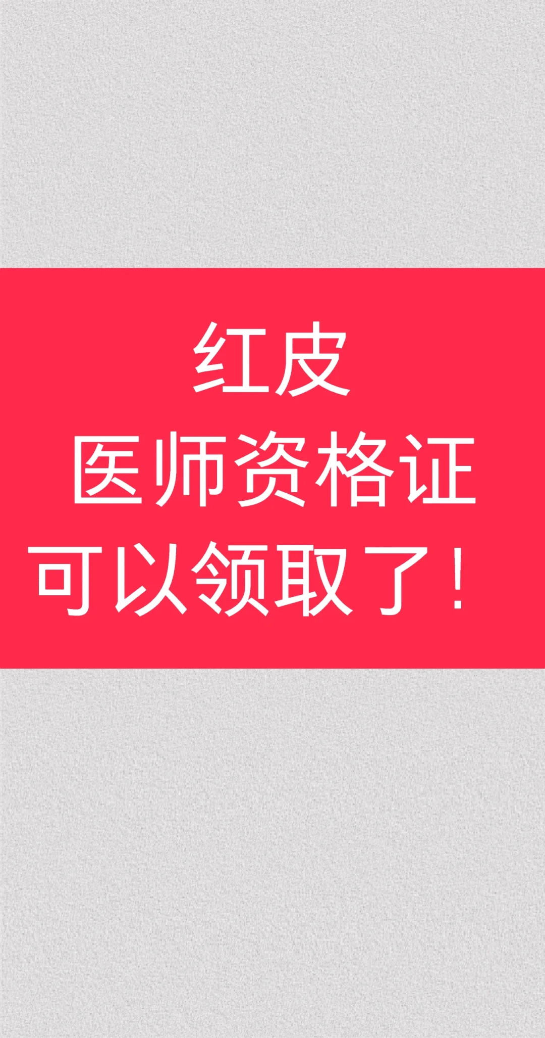 红皮医师资格证可以领取了！
