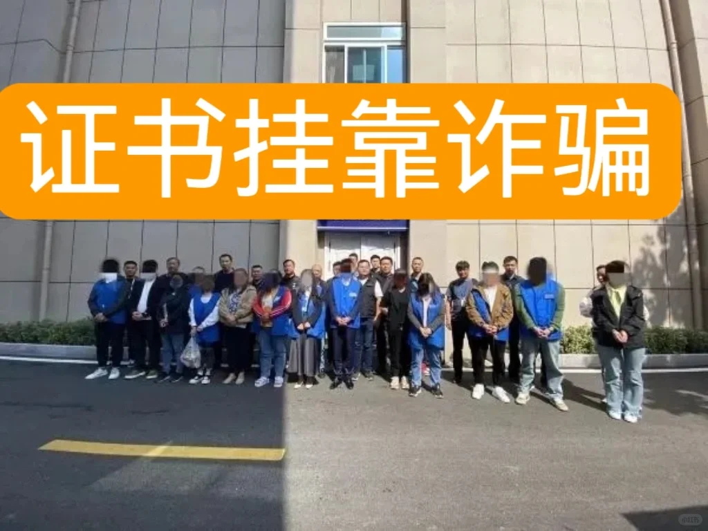 证书挂靠诈骗案