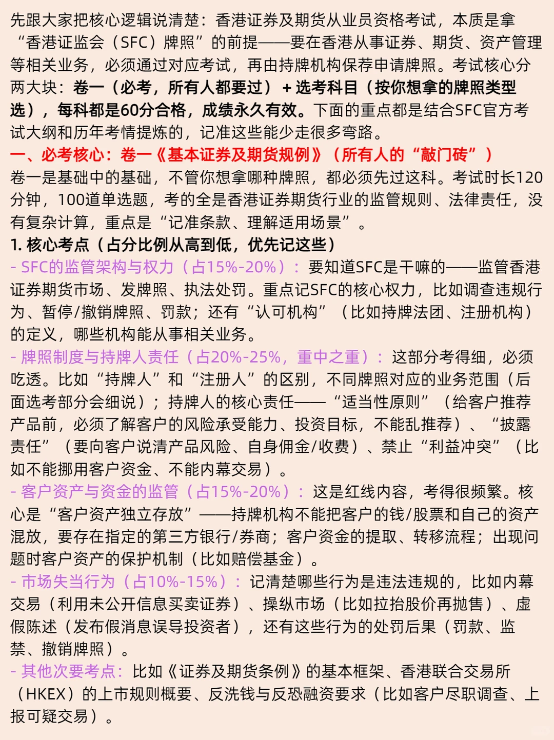 香港证券及期货从业资格证考试重点