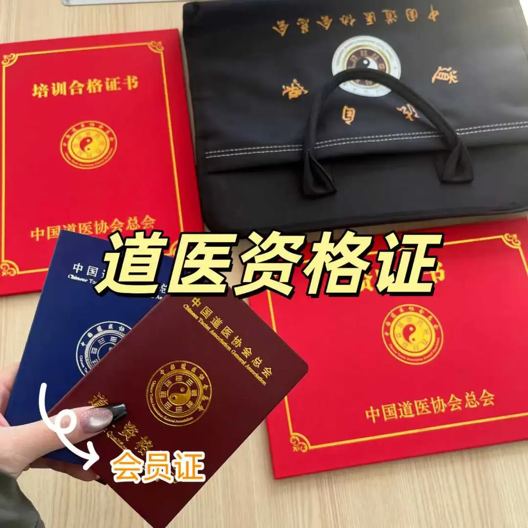 我终于拿下道医资格证啦！
