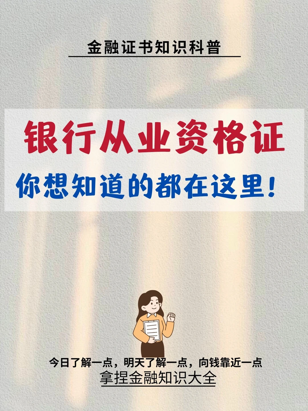 银行从业资格证，你想知道的都在这里！✅
