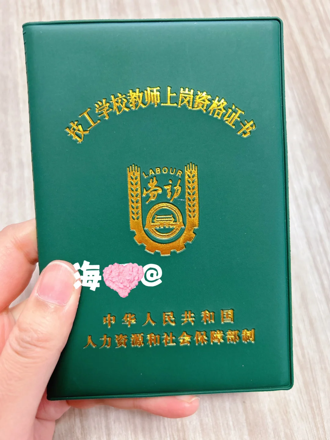 教师上岗资格证