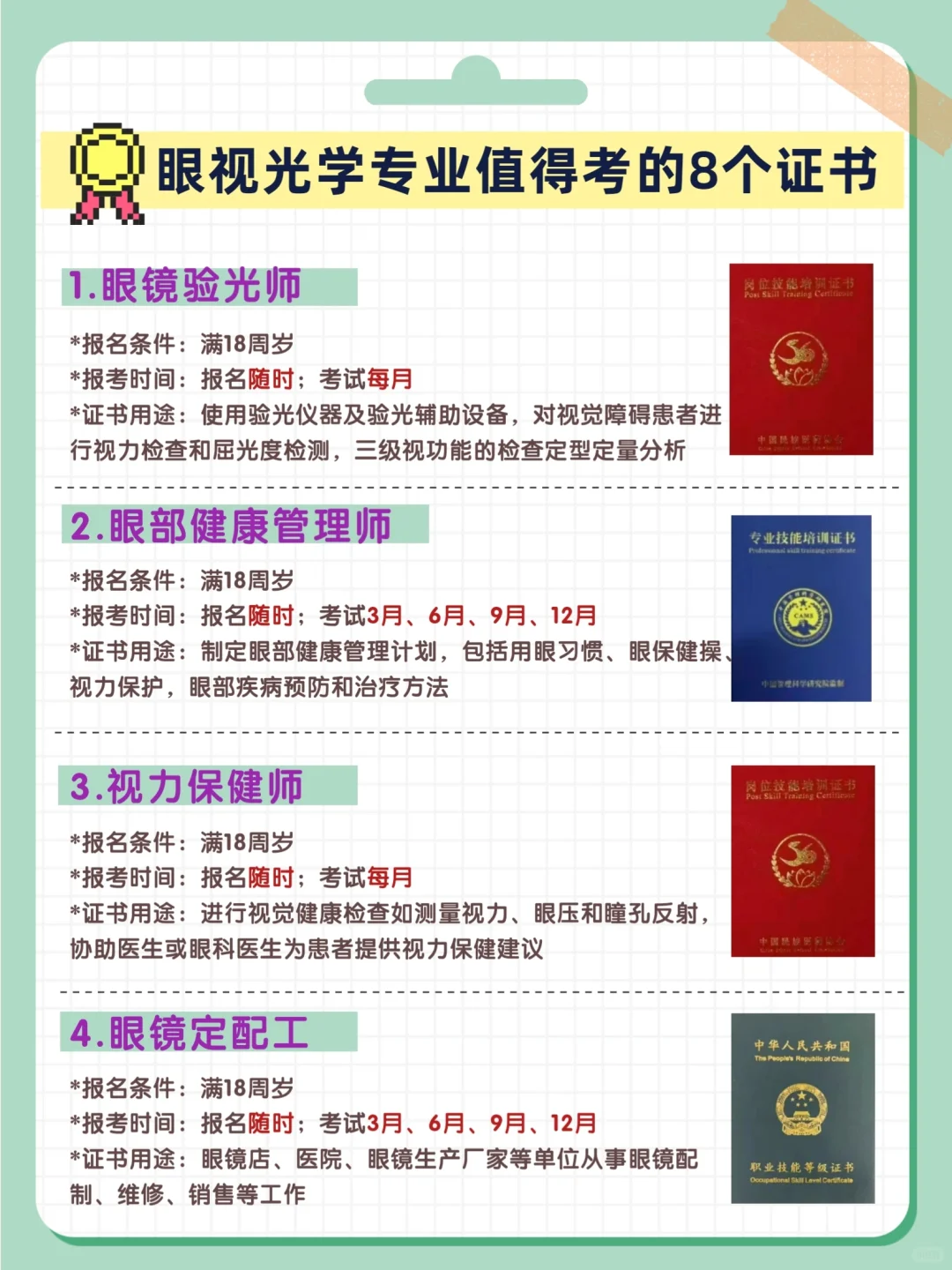 超实用‼️眼视光学专业值得考的8个证书