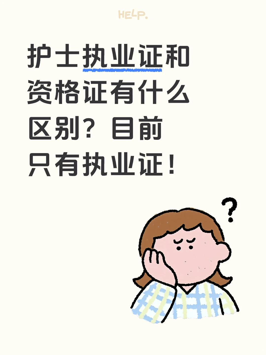 护士执业证和资格证有什么区别？