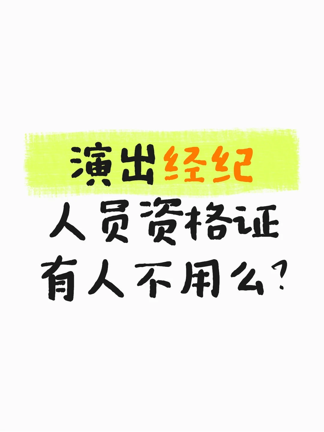 演出经济人员资格证又不用的么