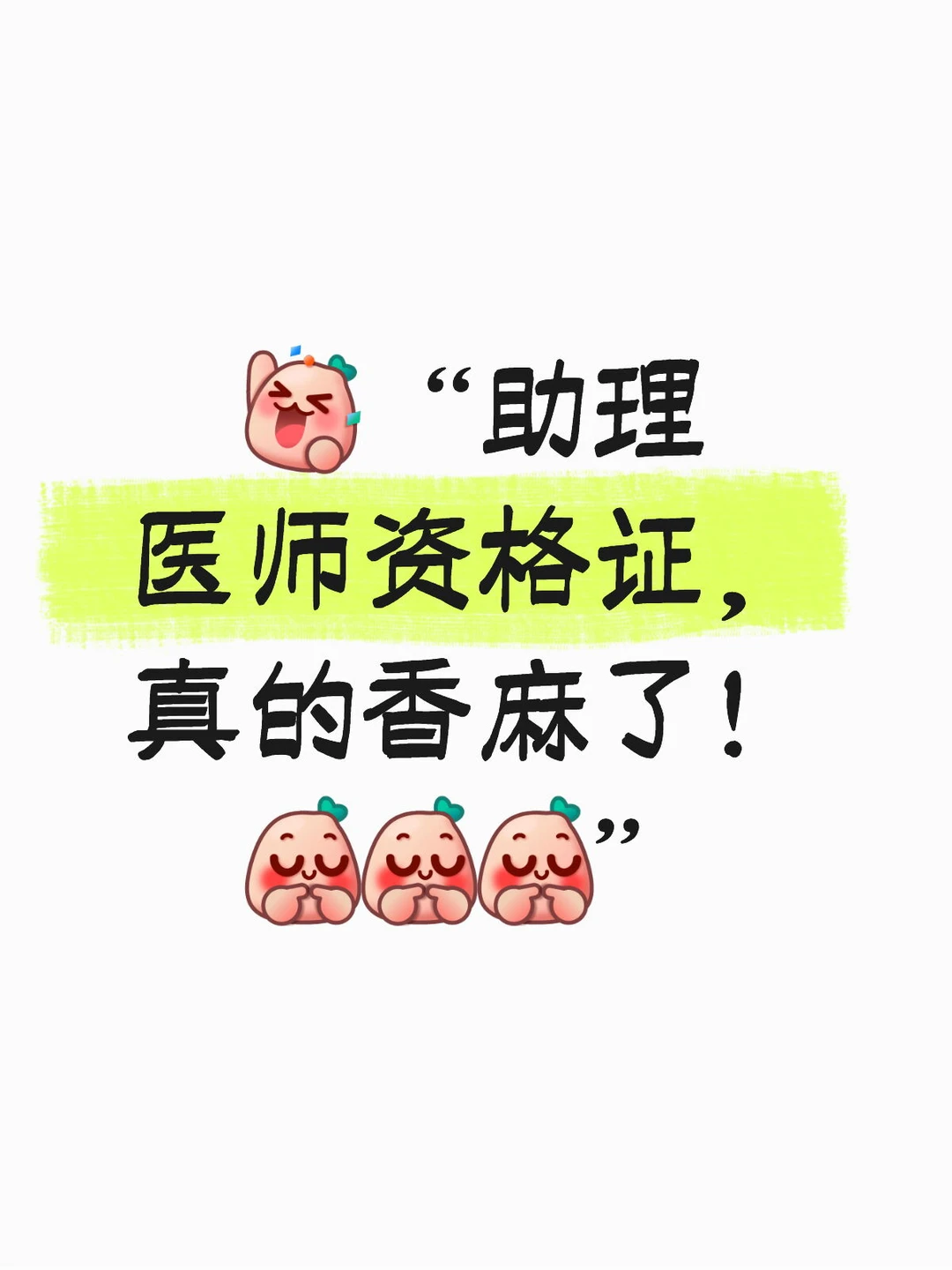 助理医师资格证，真的香麻了！