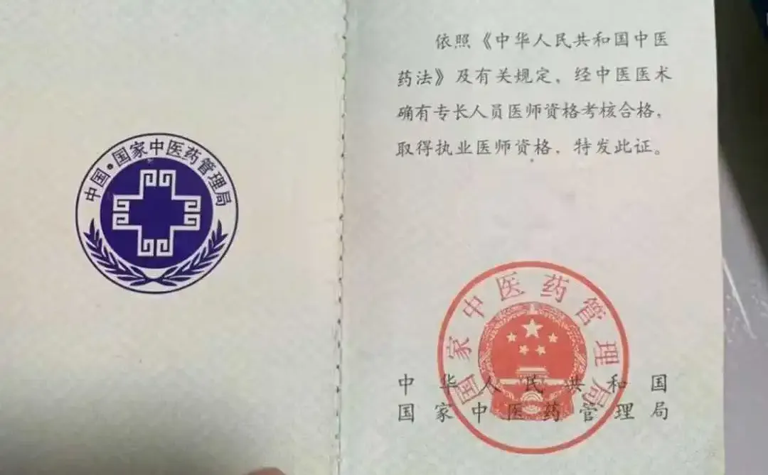 中医专长医师资格证