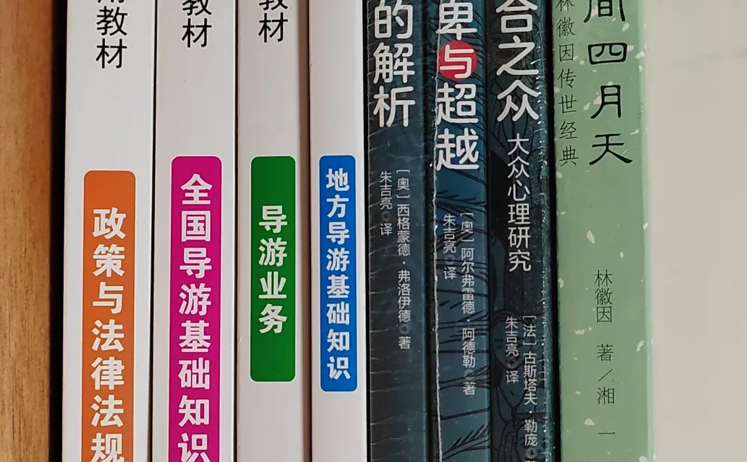 读书，导游资格证考试