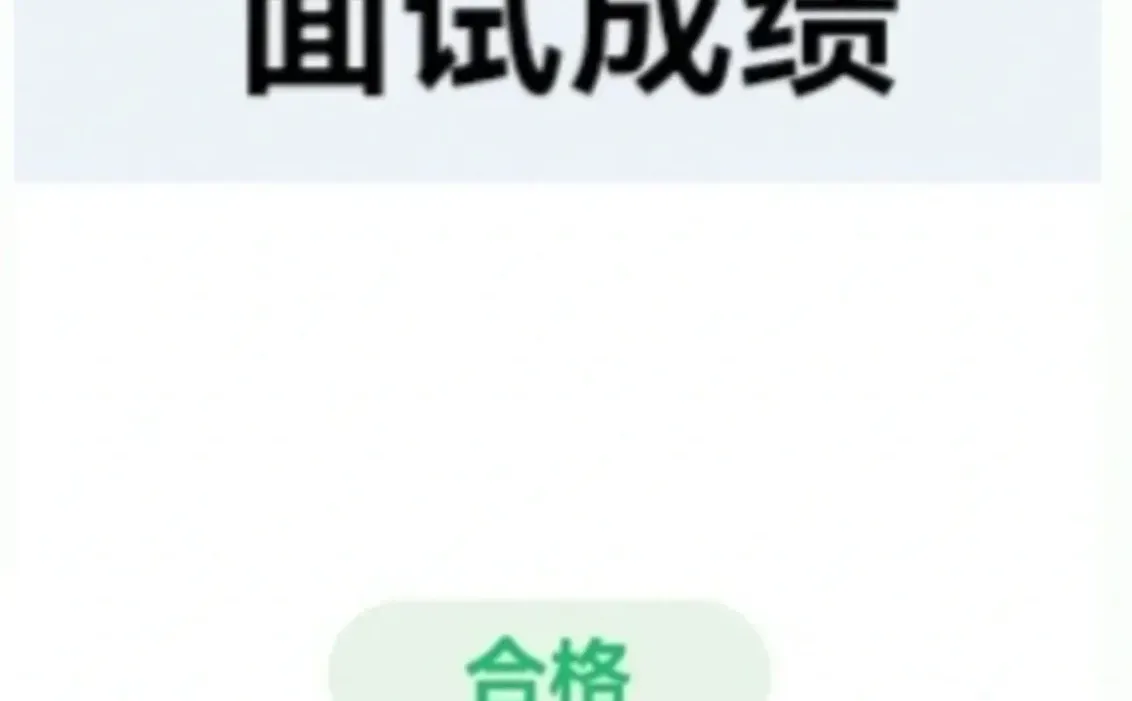 教师资格证面试成绩