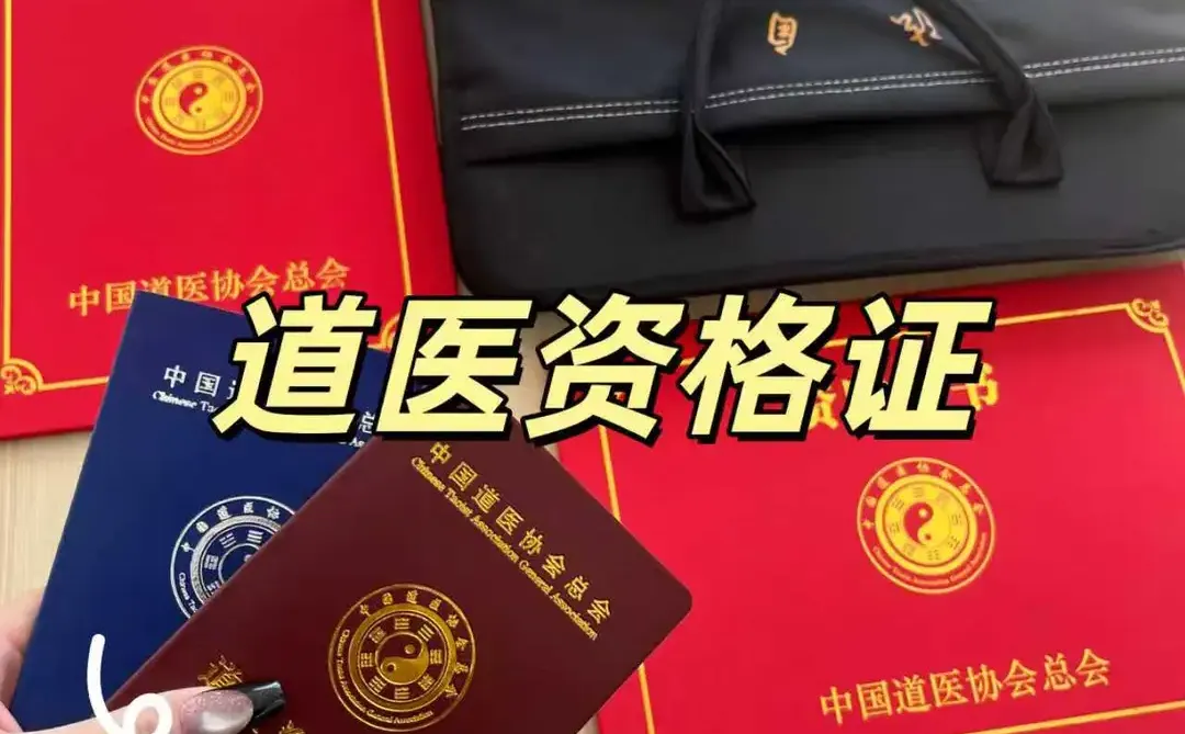 我终于拿下道医资格证啦！