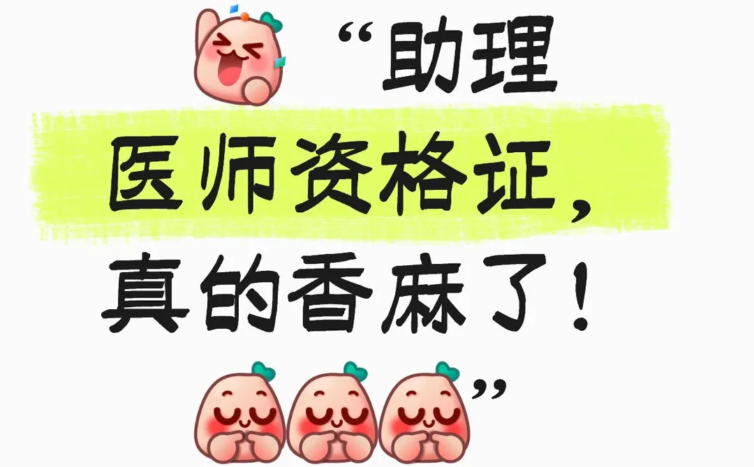 助理医师资格证，真的香麻了！