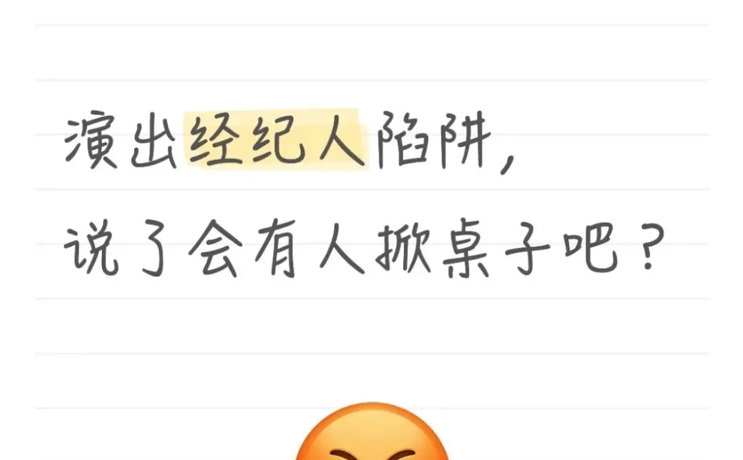 演出经纪人陷阱，说了会有人掀桌子吧？