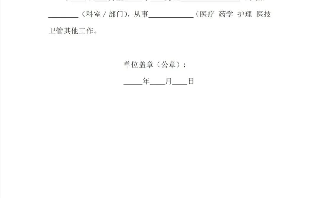 应届生注意啦！卫生资格证之工作证明模板