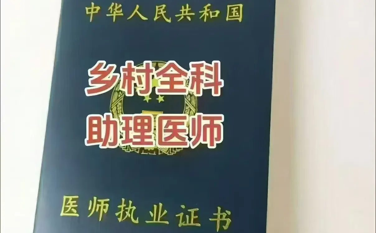 一万多拿下乡村全科