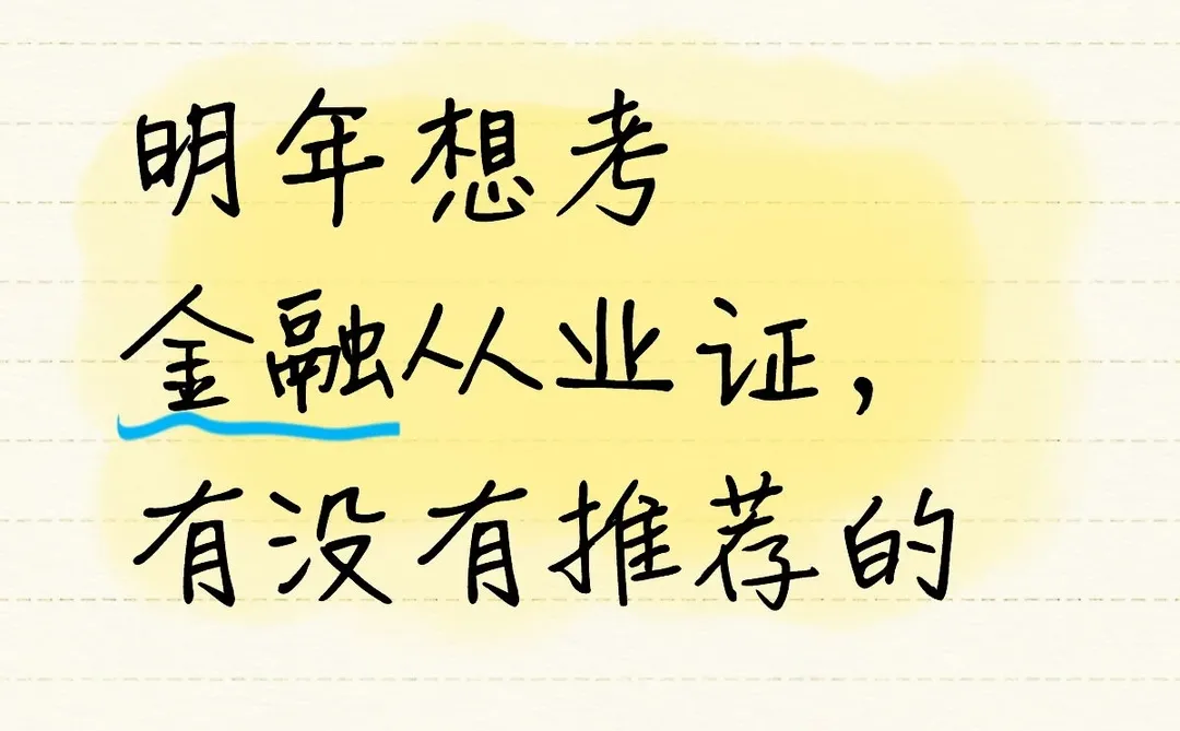 明年想考金融从业证，有没有推荐的