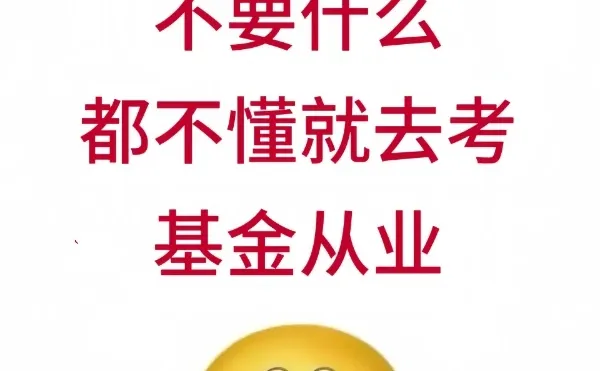 讲真的,不要什么都不懂就去考26基金从业