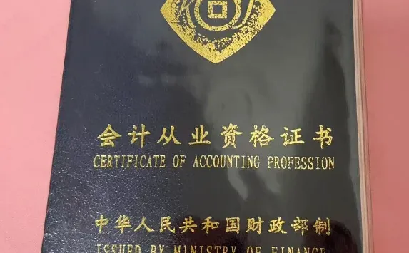 会计从业资格证作废的第2958天，我决定重启