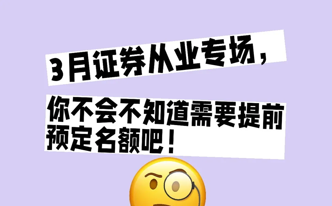 26年3月证从，非从业人员可协助！