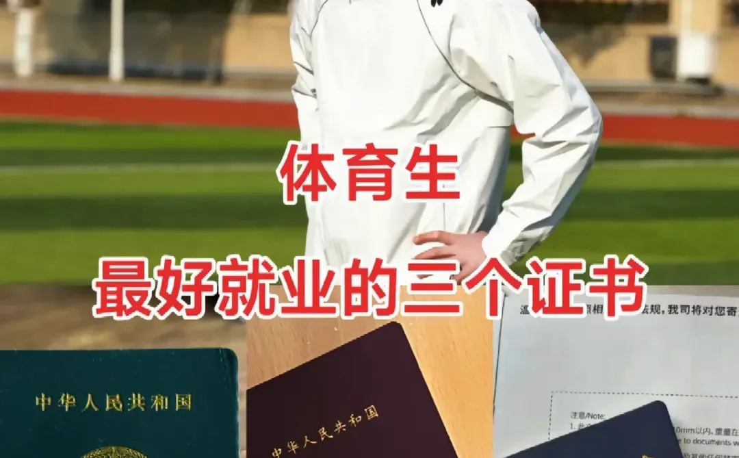 体育生最好就业的三个证书，你都知道吗？