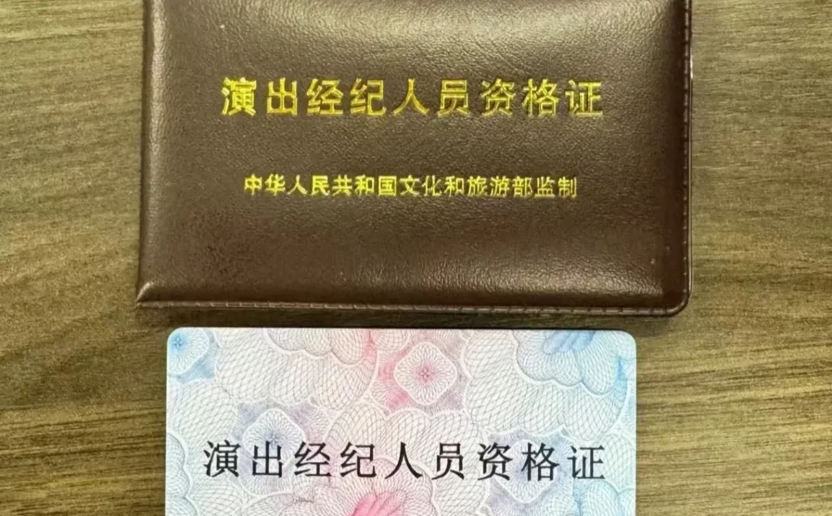 演艺经纪人员资格证