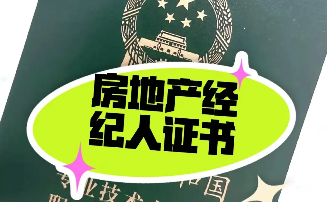 房产经纪人房产中介行业证书分类